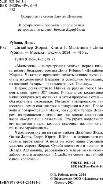Изображение товара Книга Эксмо Дизайнер Жорка. Книга первая. Мальчики, твердая обложка (Рубина Дина )