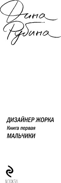 Изображение товара Книга Эксмо Дизайнер Жорка. Книга первая. Мальчики, твердая обложка (Рубина Дина )