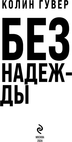 Изображение товара Книга Эксмо Без надежды, твердая обложка (Гувер Колин)