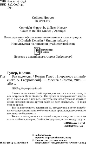 Изображение товара Книга Эксмо Без надежды, твердая обложка (Гувер Колин)