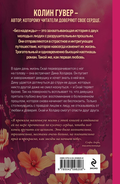 Изображение товара Книга Эксмо Без надежды, твердая обложка (Гувер Колин)