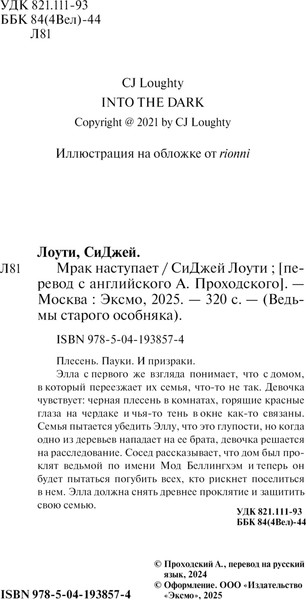 Изображение товара Книга Эксмо Мрак наступает, твердая обложка (Лоути СиДжей)