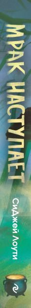 Изображение товара Книга Эксмо Мрак наступает, твердая обложка (Лоути СиДжей)