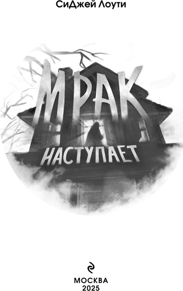 Изображение товара Книга Эксмо Мрак наступает, твердая обложка (Лоути СиДжей)
