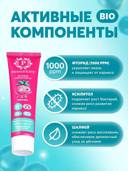 Изображение товара Зубная паста PresiDent Детская Жвачка 6+ лет (50г)