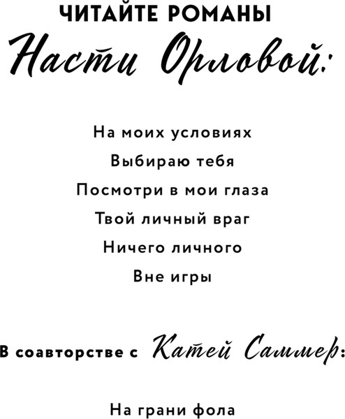 Изображение товара Книга Эксмо Вне игры, твердая обложка (Орлова Анастасия)