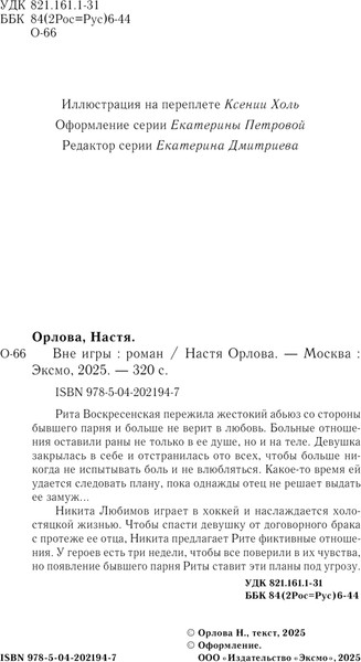 Изображение товара Книга Эксмо Вне игры, твердая обложка (Орлова Анастасия)