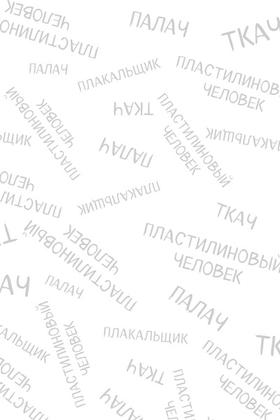 Изображение товара Художественная книга Эксмо Плачущий монстр, твердая обложка (Райбер Влад)