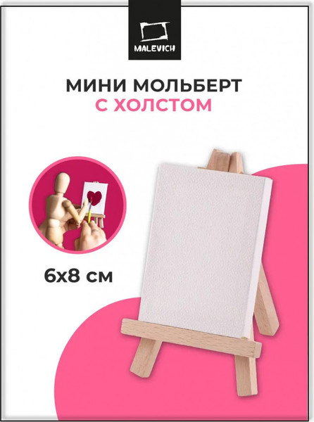 Изображение товара Мольберт Малевичъ Мини / 830221