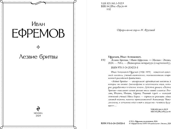 Изображение товара Книга Эксмо Лезвие бритвы, твердая обложка (Ефремов Иван )