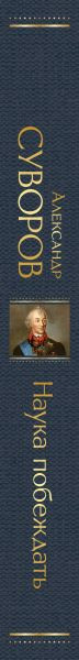 Изображение товара Книга Эксмо Наука побеждать, твердая обложка (Суворов Александр)