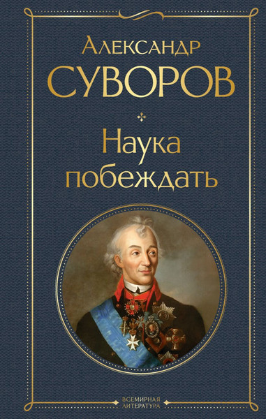 Изображение товара Книга Эксмо Наука побеждать, твердая обложка (Суворов Александр)