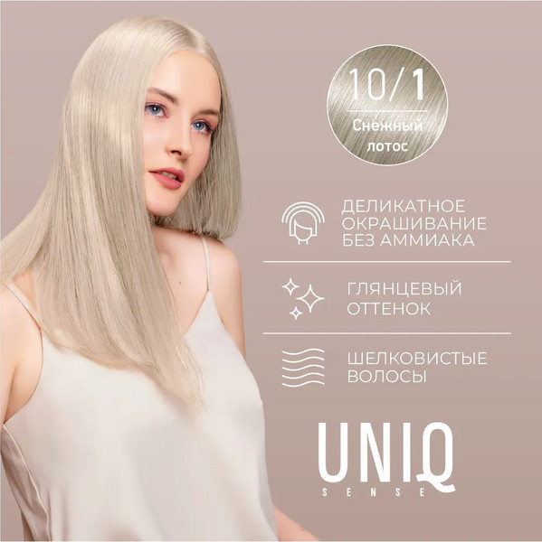 Изображение товара Крем-краска для волос Estel Uniq Sense 10/1 (165мл, светлый блондин пепельный)
