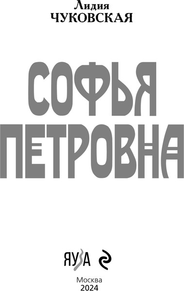 Изображение товара Книга Эксмо Софья Петровна, твердая обложка (Чуковская Лидия)