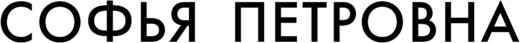 Изображение товара Книга Эксмо Софья Петровна, твердая обложка (Чуковская Лидия)