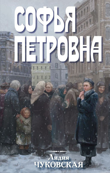 Изображение товара Книга Эксмо Софья Петровна, твердая обложка (Чуковская Лидия)