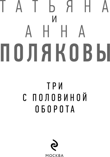 Изображение товара Книга Эксмо Три с половиной оборота, твердая обложка (Полякова Татьяна)