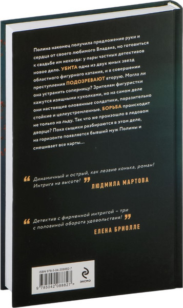 Изображение товара Книга Эксмо Три с половиной оборота, твердая обложка (Полякова Татьяна)