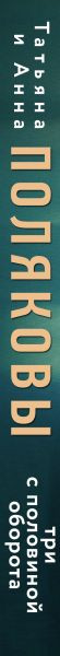 Изображение товара Книга Эксмо Три с половиной оборота, твердая обложка (Полякова Татьяна)