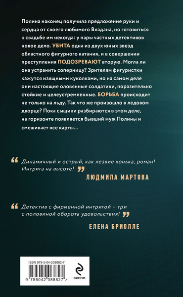 Изображение товара Книга Эксмо Три с половиной оборота, твердая обложка (Полякова Татьяна)
