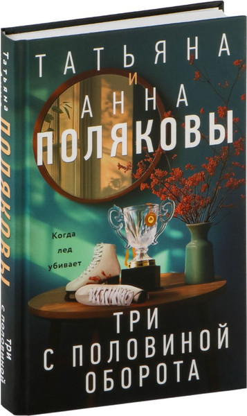 Изображение товара Книга Эксмо Три с половиной оборота, твердая обложка (Полякова Татьяна)