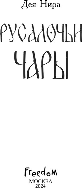 Изображение товара Книга Эксмо Русалочьи чары, твердая обложка (Нира Дея)