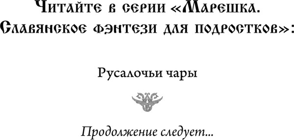 Изображение товара Книга Эксмо Русалочьи чары, твердая обложка (Нира Дея)