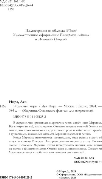 Изображение товара Книга Эксмо Русалочьи чары, твердая обложка (Нира Дея)