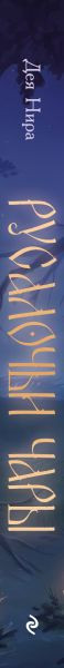 Изображение товара Книга Эксмо Русалочьи чары, твердая обложка (Нира Дея)