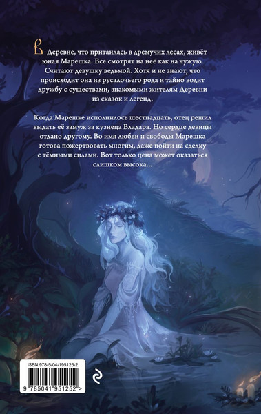Изображение товара Книга Эксмо Русалочьи чары, твердая обложка (Нира Дея)