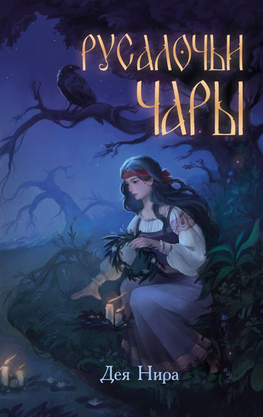 Изображение товара Книга Эксмо Русалочьи чары, твердая обложка (Нира Дея)