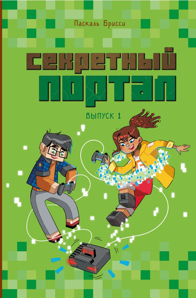 Изображение товара Книга Эксмо Секретный портал. Выпуск 1, твердая обложка (Брисси Паскаль)