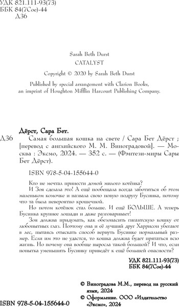 Изображение товара Книга Эксмо Самая большая кошка на свете, твердая обложка (Дерст Сара)