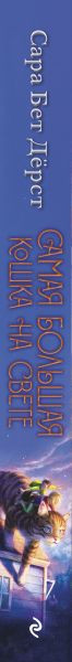 Изображение товара Книга Эксмо Самая большая кошка на свете, твердая обложка (Дерст Сара)