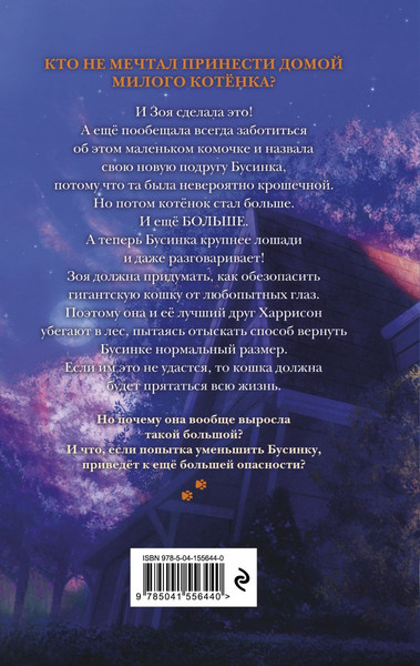 Изображение товара Книга Эксмо Самая большая кошка на свете, твердая обложка (Дерст Сара)