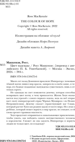 Изображение товара Книга Эксмо Цвет надежды, твердая обложка (Маккензи Росс)