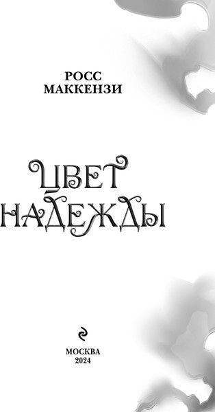 Изображение товара Книга Эксмо Цвет надежды, твердая обложка (Маккензи Росс)
