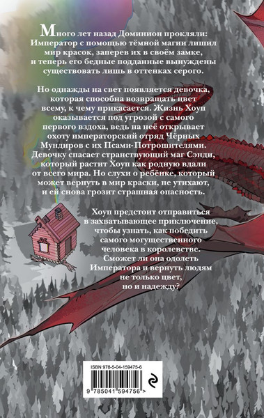Изображение товара Книга Эксмо Цвет надежды, твердая обложка (Маккензи Росс)