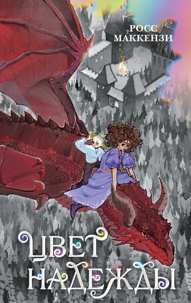 Изображение товара Книга Эксмо Цвет надежды, твердая обложка (Маккензи Росс)