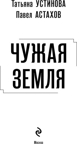 Изображение товара Книга Эксмо Чужая земля, твердая обложка (Устинова Татьяна, Астахов Павел)