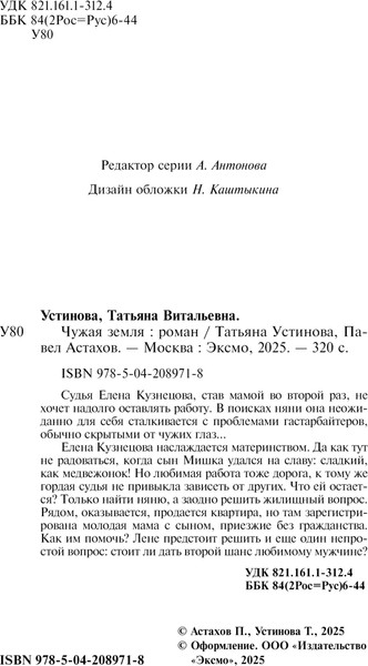 Изображение товара Книга Эксмо Чужая земля, твердая обложка (Устинова Татьяна, Астахов Павел)