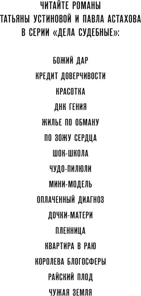 Изображение товара Книга Эксмо Чужая земля, твердая обложка (Устинова Татьяна, Астахов Павел)