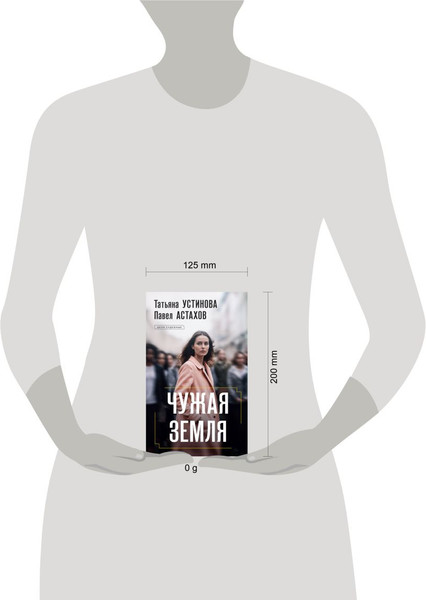 Изображение товара Книга Эксмо Чужая земля, твердая обложка (Устинова Татьяна, Астахов Павел)