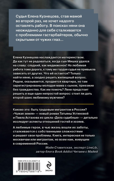 Изображение товара Книга Эксмо Чужая земля, твердая обложка (Устинова Татьяна, Астахов Павел)