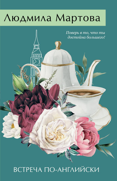 Изображение товара Книга Эксмо Встреча по-английски, мягкая обложка (Мартова Людмила)