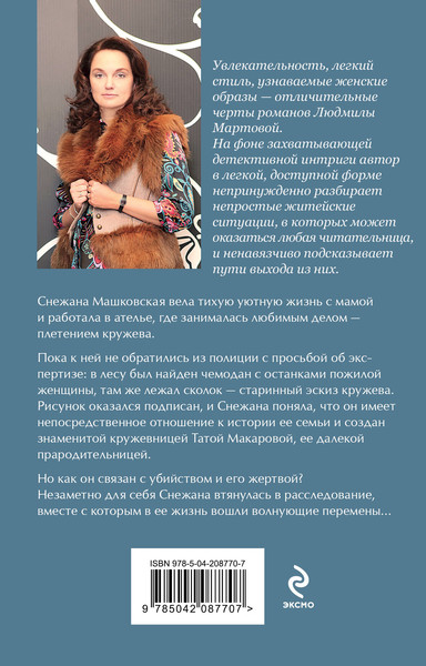 Изображение товара Книга Эксмо Кружевное убийство, мягкая обложка (Мартова Людмила)