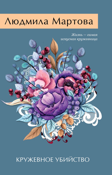 Изображение товара Книга Эксмо Кружевное убийство, мягкая обложка (Мартова Людмила)