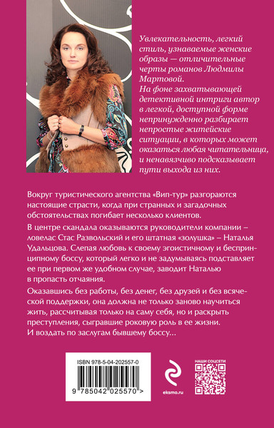 Изображение товара Книга Эксмо Приворот для Золушки, мягкая обложка (Мартова Людмила)