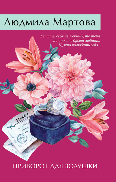 Изображение товара Книга Эксмо Приворот для Золушки, мягкая обложка (Мартова Людмила)