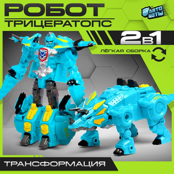Изображение товара Робот-трансформер Автоботы Трицератопс 8228-P3 / 10390674 (голубой)